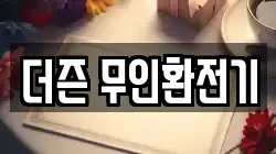 더즌 무인환전기