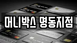 머니박스 명동지점