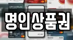 명인상품권