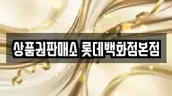 상품권판매소 롯데백화점본점