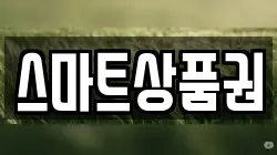 스마트상품권