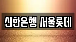 신한은행 서울롯데