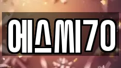 에스씨70