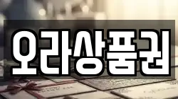 오라상품권