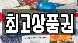 최고상품권