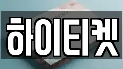 하이티켓
