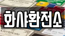 화샤환전소