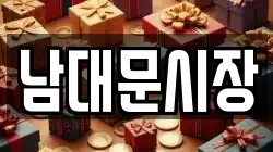 남대문시장
