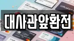 대사관앞환전