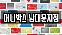 머니박스 남대문지점