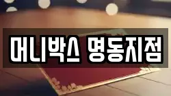 머니박스 명동지점