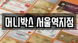 머니박스 서울역지점