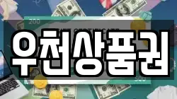 우천상품권