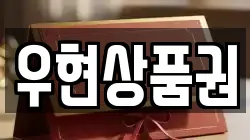 우현상품권