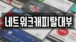 네트워크캐피탈대부