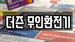 더즌 무인환전기