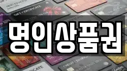 명인상품권
