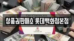 상품권판매소 롯데백화점본점