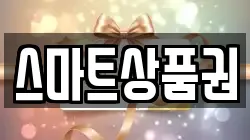 스마트상품권