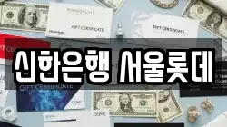 신한은행 서울롯데