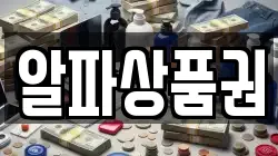 알파상품권