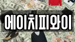 에이치피와이