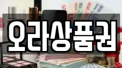 오라상품권