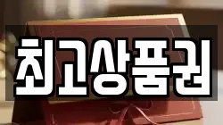 최고상품권
