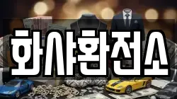 화샤환전소