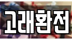 고래환전
