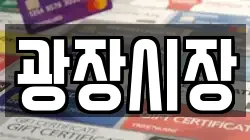 광장시장