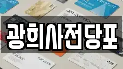 광희사전당포