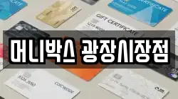 머니박스 광장시장점
