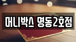 머니박스 명동2호점