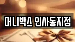 머니박스 인사동지점