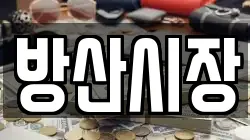 방산시장