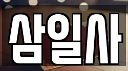 삼일사