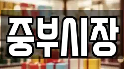 중부시장