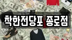 서울특별시 중구 산림동 전당포, 상품권판매, 상품권매매, 환전