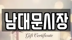 남대문시장