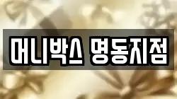 머니박스 명동지점