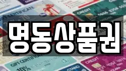 명동상품권