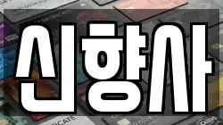 신향사