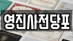 영진사전당포