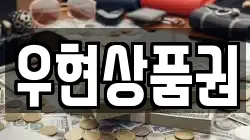 우현상품권