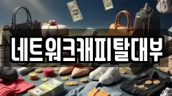 네트워크캐피탈대부
