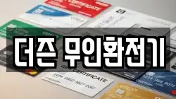 더즌 무인환전기