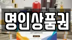 명인상품권