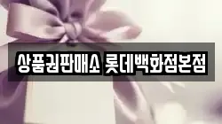 상품권판매소 롯데백화점본점
