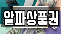 알파상품권